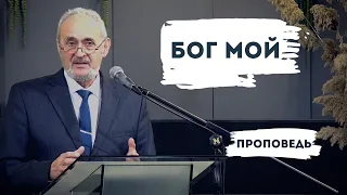 Бог мой | Уроки ЧистоПисания