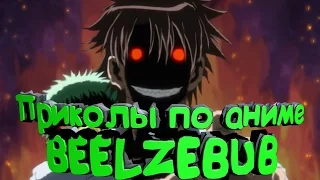 Анкорд Жжёт САМЫЕ СМЕШНЫЕ МОМЕНТЫ В BEELZEBUB #2