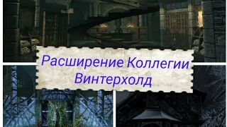 Обзор мода для TES V:Skyrim(LE).Immersive College of Winterhold V6.1.Расширение коллегии Винтерхолда