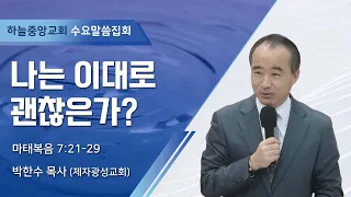 [하늘중앙교회 수요말씀집회]  나는 이대로 괜찮은가? │ 박한수 목사(제자광성교회) │ 2024-03-20