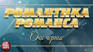 РОМАНТИКА РОМАНСА ❀ ЛЕОНСИЯ ЭРДЕНКО — ОЧИ ЧЕРНЫЕ ❀ ЛЮБИМЫЕ РОМАНСЫ НА ВСЕ ВРЕМЕНА