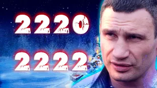 Виталий Кличко - поздравление С Новым 2220 и 2222 годом новый клип цитаты подборка