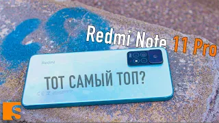 Redmi Note 11 Pro / Тот самый ТОП за свои деньги?