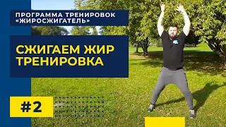 Жиросжигающая Тренировка | Программа тренировок "ЖИРОСЖИГАТЕЛЬ"