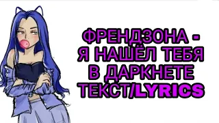 ФРЕНДЗОНА - Я НАШЁЛ ТЕБЯ В ДАРКНЕТЕ | ТЕКСТ ПЕСНИ//+КАРАОКЕ+//LYRICS (в опис.)