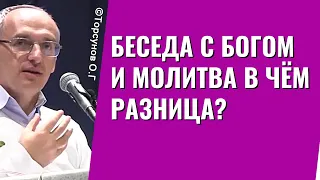 Беседа с Богом и молитва в чём разница? Торсунов лекции