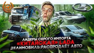 Лидеры серого импорта | «Китайская» Lada | Делимобиль распродает авто