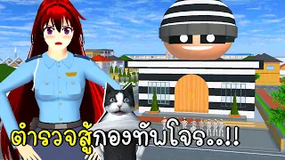 ตำรวจสู้กองทัพโจรบุกเมืองซากุระ SAKURA School Simulator