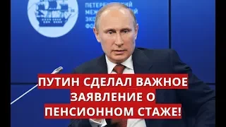 Путин сделал важное заявление о пенсионном стаже!