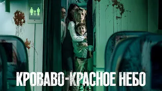 Кроваво-красное небо — Русский трейлер (2021)