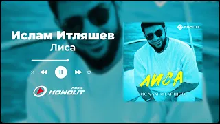 Ислам Итляшев - Лиса