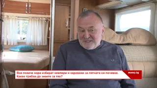 Кемпер или каравана: Най-важното, което трябва да знаете преди покупка - Money.bg - Епизод 49