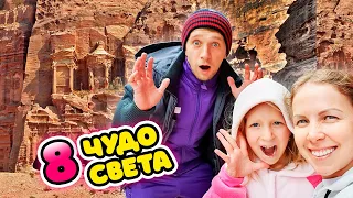 8 ЧУДО СВЕТА! ПЕТРА!!! ОТКУДА МЫ СБЕГАЕМ??!! Почему НУЖНО ТОРОПИТЬСЯ!!!??