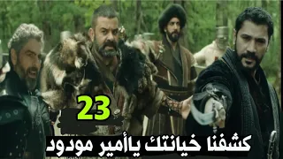 مسلسل صلاح الدين الحلقة 23فخ صلاح الدين الامير مودود ومحاكمته|نور الدين يهاجم بولات|برنارت وفيكتوريا