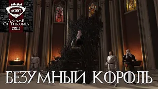 Я - БЕЗУМНЫЙ КОРОЛЬ -  A Game of Thrones mod Crusader Kings 3