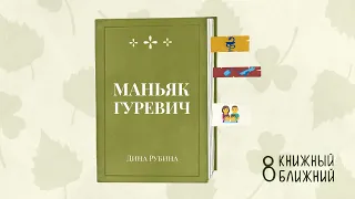 «Маньяк Гуревич» Д. Рубиной: о верности семье, призванию и пылкой фантазии