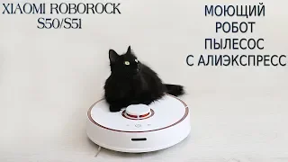 XIAOMI ROBOROCK S50/S51 МОЮЩИЙ РОБОТ ПЫЛЕСОС С АЛИЭКСПРЕСС