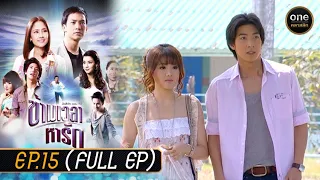 ข้ามเวลาหารัก Ep.15 (Full Ep) | 29 พ.ค. 67 | oneคลาสสิก