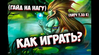 КАК ИГРАТЬ? | ПАТЧ 7.33е | ЛУЧШИЙ ГАЙД НА NAGA SIREN | ИМБА ПАТЧА.