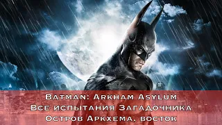 Batman: Arkham Asylum — Все испытания Загадочника (Остров Аркхема, восток)