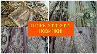 НОВЫЕ МОДНЫЕ ШТОРЫ И ГОТОВЫЕ КОМПЛЕКТЫ 2020-2021!САМЫЕ  АКТУАЛЬНЫЕ ШТОРЫ ДЛЯ ЗАЛА, ГОСТИНОЙ,СПАЛЬНИ!