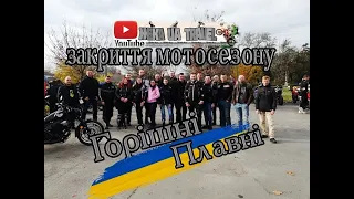 Горішні Плавні /Закриття мотосезону 2022/lifan V16S /Слава Україні