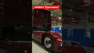 КАМАЗ-54907, он же КАМАЗ "Континент". Прототип тягача К6 Видео: пресс-служба КАМАЗа #RCINews #КАМАЗ