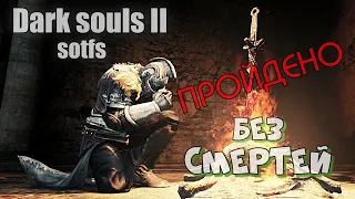 Dark souls 2 БЕЗ СМЕРТЕЙ  2#