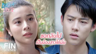 FIN | เราสองคนไม่มีความสัมพันธ์อะไรต่อกันอีก | ตราบฟ้ามีตะวัน EP.16 | Ch3Thailand