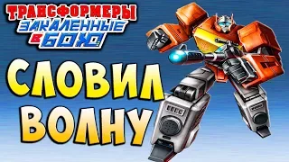 СЛОВИЛ ВОЛНУ! МИКС БЛАСТЕРА! Трансформеры Закаленные в Бою Transformers Forged To Fight ч.189