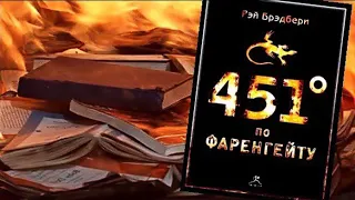 Рей Бредбері-451 градус за фаренгейтом(аудіокнига українською)частина 1