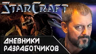 [Хроники StarCraft] Дневники разработчиков. История создания игры.