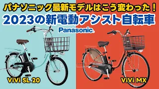 【電動アシスト自転車】panasonic 最新モデルはこう変わった!パナソニック2023の新電動アシスト自転車2車種紹介