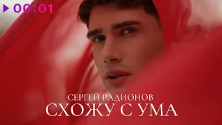 Сергей Радионов - Схожу с ума | Official Audio | 2024