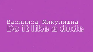 Василиса Микулишна - Do it like a dude