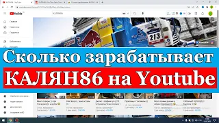 Сколько зарабатывает КАЛЯН86 на Youtube