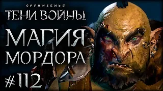 Middle-earth: Shadow of War #112 - Вечный чемпион?