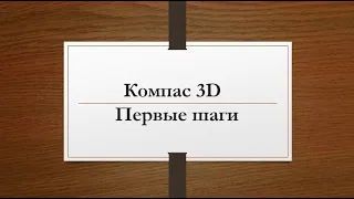 Первые шаги в учебной версии Компас-3Д