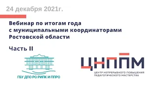 Итоги  совместной работы ИПК (г. Ростов-на-Дону) и муниципальных методических служб Рост обл. (2021)