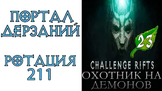 Diablo 3: Портал дерзаний  ротация #211