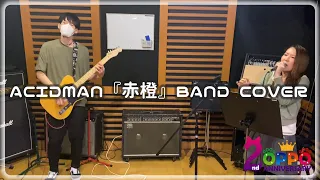 ACIDMAN『赤橙』BAND COVER