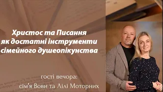 Христос та Писання як достатні інструменти сімейного душеопікунства | Сімейний вечір (25.11.2023)