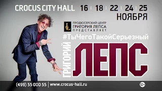 Юбилейные концерты Григория Лепса 2017 в Crocus City Hall