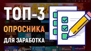 ТОП 3 сайта для заработка на платных опросах в интернете