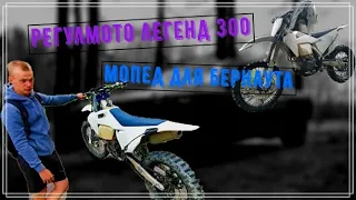 REGULMOTO LEGEND 300 обзор