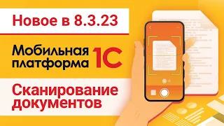 Новое в 8 3 23  Мобильная платформа 1С  Сканирование документов