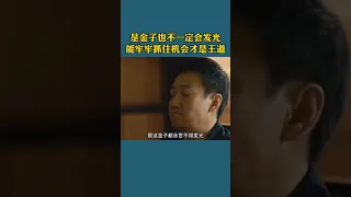 不是所有金子都能有發光的時候，當機會來臨時，你能牢牢抓住，才是人生真諦（收藏關註一屋） #人生感悟 #抓住機會 #馮雷 #shorts