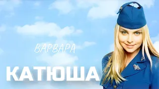 Варвара - «КАТЮША» (аудио)@Варвара