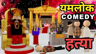 यमलोक कॉमेडी II हत्या II MJO || COMEDY VIDEO II PR TOONS @MakeJokeOf