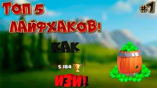 ТОП 5 ЛАЙФХАКОВ ДЛЯ CLASH ROYALE /КАК БЫСТРО ПОДНЯТЬ КУБКИ